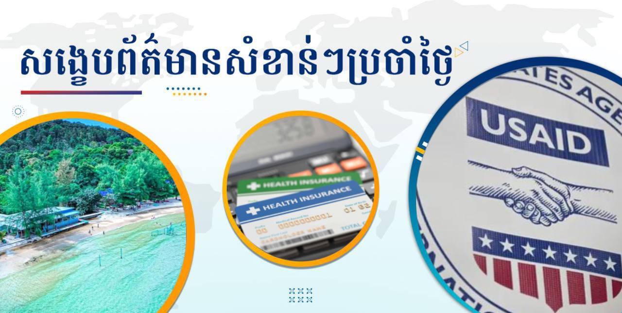 សង្ខេបព័ត៌មានសំខាន់ៗ ថ្ងៃទី៣ កុម្ភៈ ២០២៥