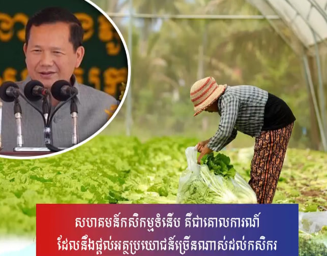 សហគមន៍កសិកម្មទំនើប គឺជាគោលការណ៍ដែលនឹងផ្ដល់អត្ថប្រយោជន៍ច្រើនណាស់ដល់កសិករ