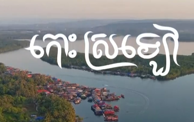 កោះស្រឡៅ 🏝️