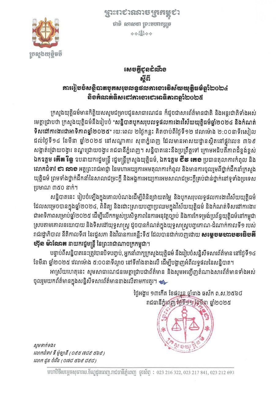 ក្រសួងយុត្តិធម៌ ធ្វើសន្និបាតបូកសរុបការងារប្រចាំឆ្នាំនៅថ្ងៃពុធ ក្នុងសប្ដាហ៍នេះ