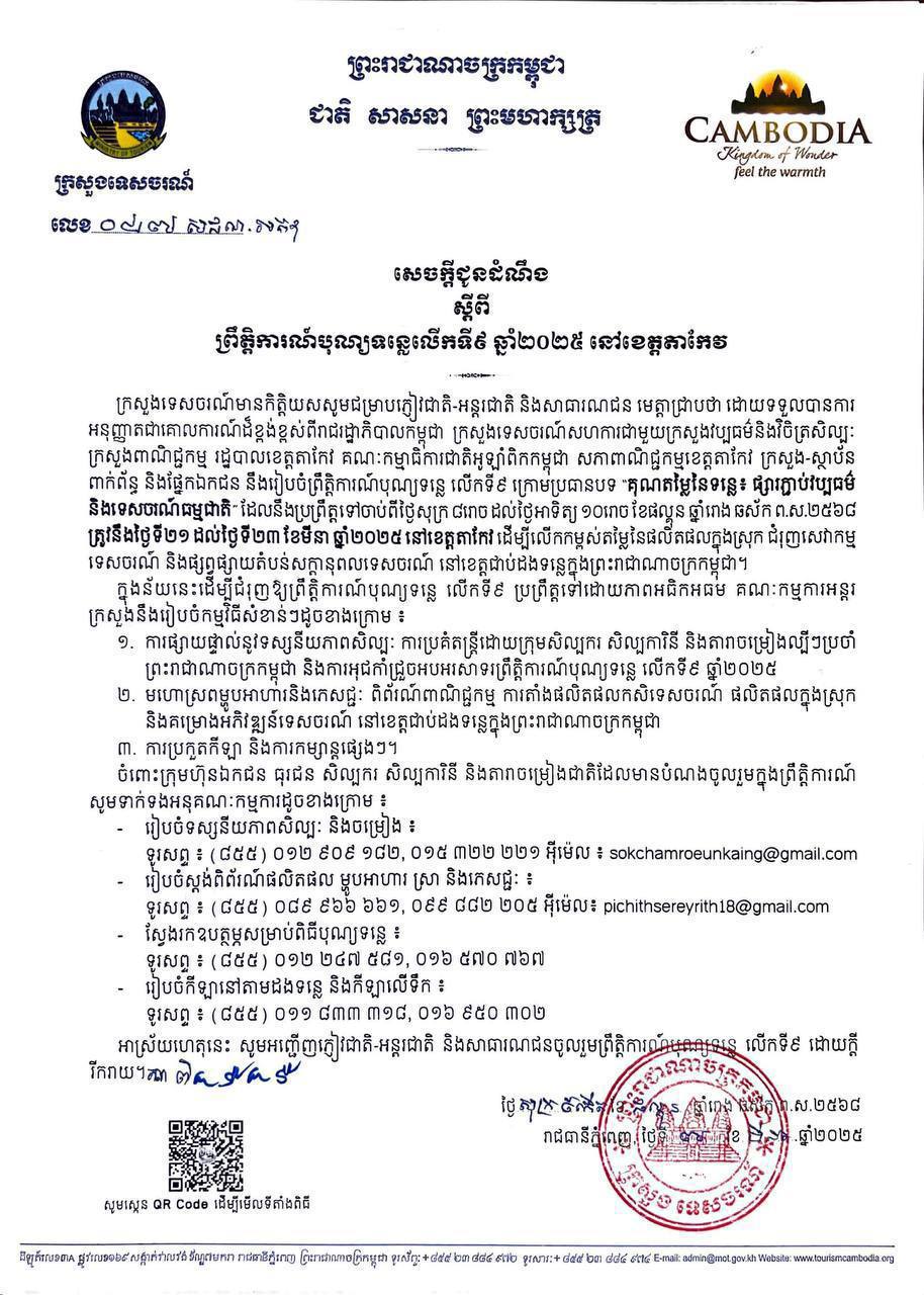 កម្ពុជារៀបចំបុណ្យទន្លេលើកទី៩ នៅខេត្តតាកែវ ចាប់ពីថ្ងៃទី២១-២៣ ខែមីនា ឆ្នាំ២០២៥