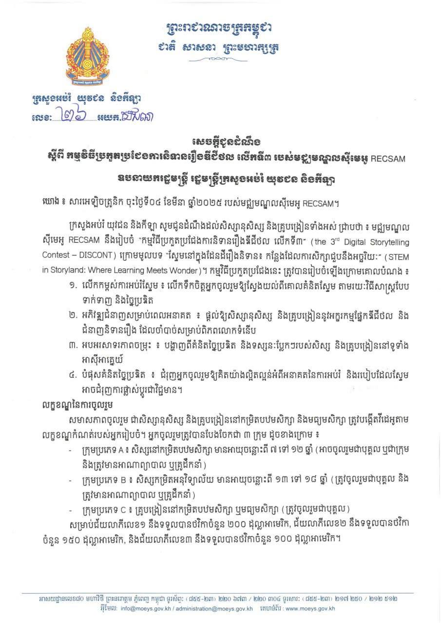 ក្រសួងអប់រំនឹងរៀបចំប្រកួតនិទានរឿងឌីជីថល លើកទី៣ របស់មជ្ឈមណ្ឌលស៊ីមេអូ RECSAM
