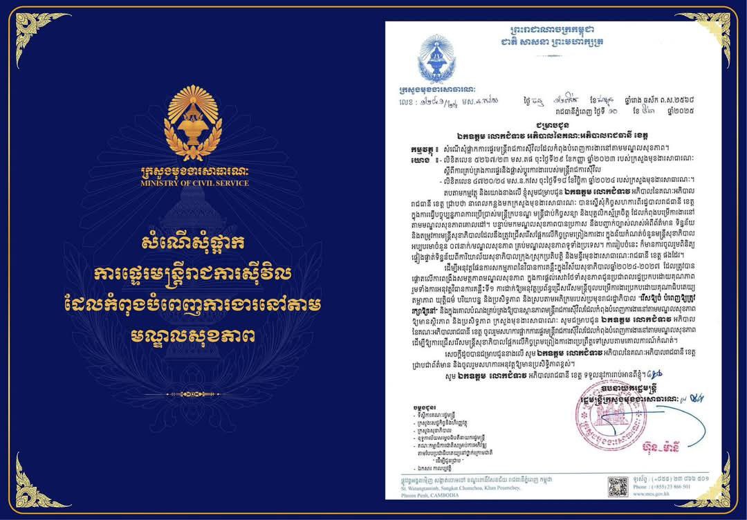 ក្រសួងមុខងារសាធារណៈ ជូនដំណឹងដល់ អភិបាលរាជធានី ខេត្ត​ សំណើសុំផ្អាកការផ្ទេរមន្ត្រីរាជការស៊ីវិលដែល​កំពុងបំពេញ​ការងារនៅតាមមណ្ឌលសុខភាព