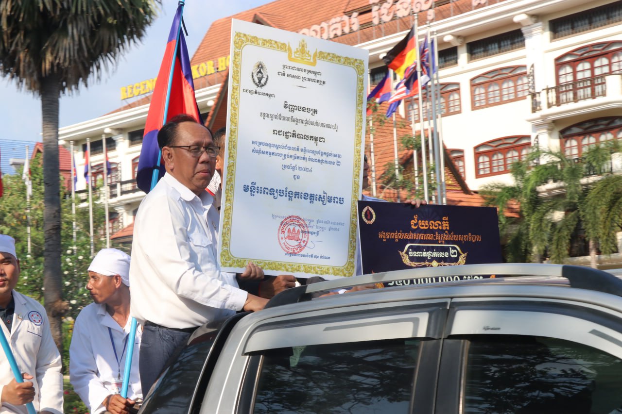 រដ្ឋបាលខេត្តសៀមរាបដង្ហែពានរង្វាន់ជ័យលាភី អង្គភាពផ្តល់សេវាសាធារណៈ គំរូក្នុងវិស័យអប់រំ និងវិស័យសុខាភិបាលប្រចាំ​ឆ្នាំ២០២៤