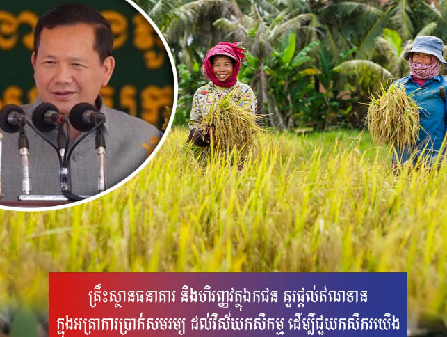 គ្រឹះស្ថានធនាគារ និងហិរញ្ញវត្ថុឯកជន គួរផ្តល់ឥណទានក្នុងអត្រាការប្រាក់សមរម្យ ដល់វិស័យកសិកម្ម ដើម្បីជួយកសិករយើង
