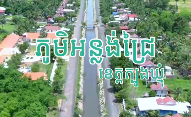 ភូមិអន្លង់ជ្រៃ ឃុំកក់ ស្រុកពញាក្រែក ខេត្តត្បូងឃ្មុំ