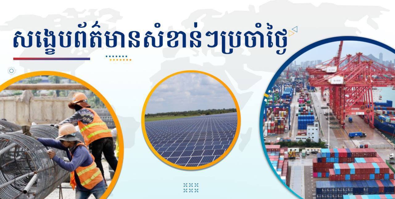 សង្ខេបព័ត៌មានសំខាន់ៗ ថ្ងៃទី៤ កុម្ភៈ ២០២៥