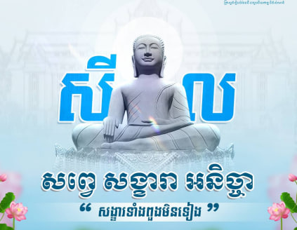 ពុទ្ធឱវាទ