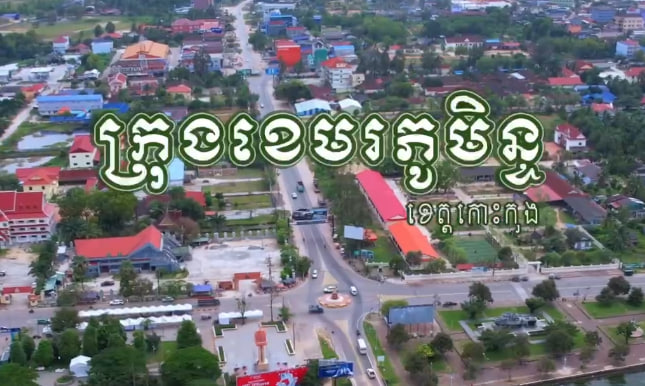 ក្រុងខេមរភូមិន្ទ ខេត្តកោះកុង