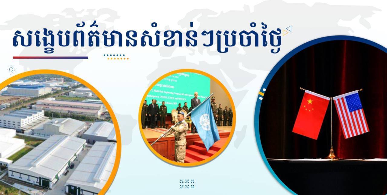 សង្ខេបព័ត៌មានសំខាន់ៗ ថ្ងៃទី៥ កុម្ភៈ ២០២៥