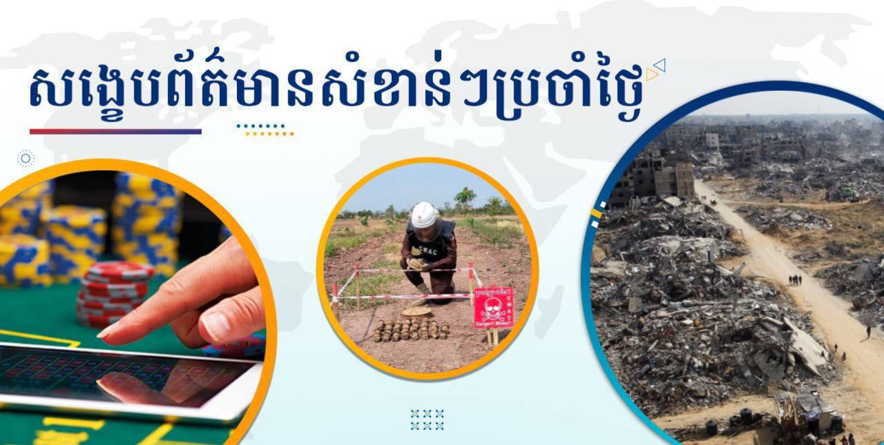 សង្ខេបព័ត៌មានសំខាន់ៗ ថ្ងៃទី៦ កុម្ភៈ ២០២៥