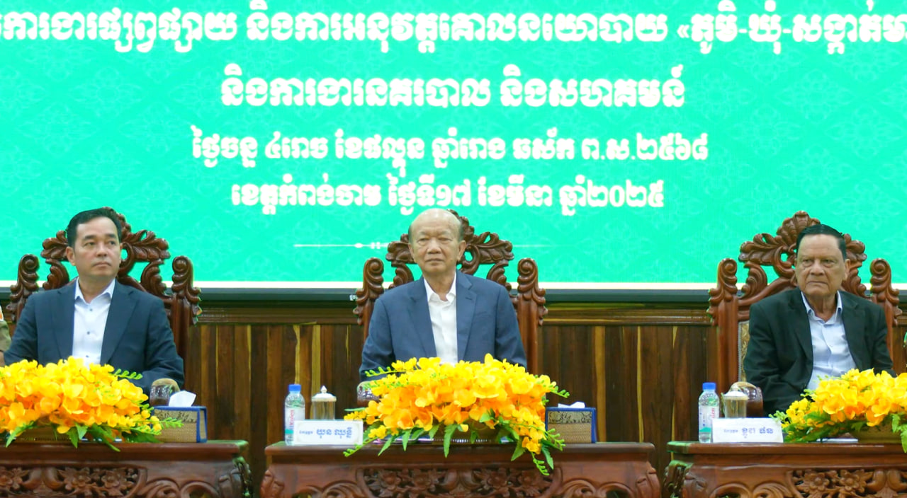 អភិបាលខេត្តកំពង់ចាម ជំរុញឱ្យយកចិត្តទុកដាក់ថែរក្សា​ឱ្យបាននូវ​សន្តិសុខ សណ្តាប់ធ្នាប់សាធារណៈ និងការអនុវត្តគោលនយោបាយ​ភូមិឃុំ សង្កាត់ មានសុវត្ថិភាព
