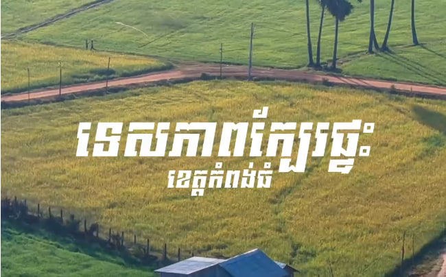 ទេសភាពក្បែរផ្ទះ ខេត្តកំពង់ធំ 🏡