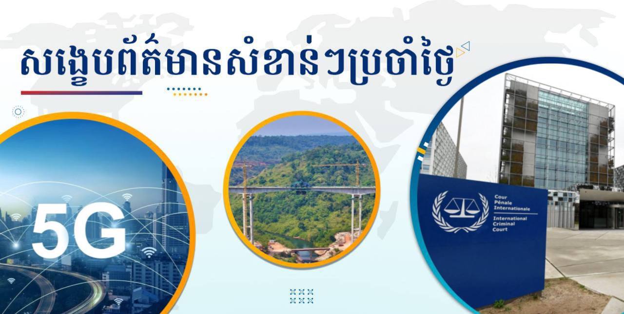 សង្ខេបព័ត៌មានសំខាន់ៗ ថ្ងៃទី៧ កុម្ភៈ ២០២៥