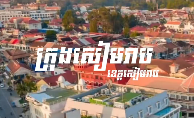 សម្រស់ក្រុងសៀមរាប ខេត្តសៀមរាប