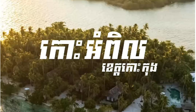 កោះអំពិល ខេត្តកោះកុង 🏝️