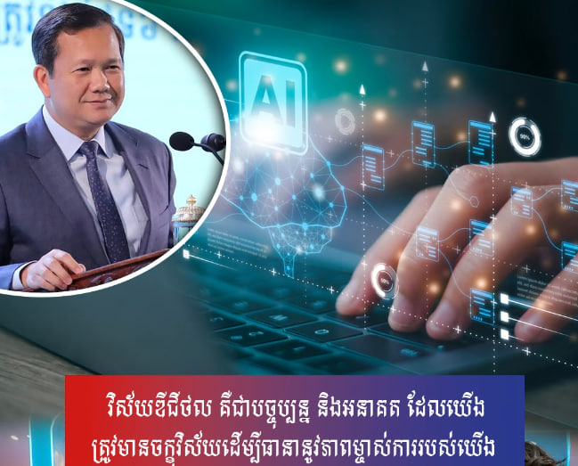 វិស័យឌីជីថល គឺជាបច្ចុប្បន្ន និងអនាគត ដែលយើងត្រូវមានចក្ខុវិស័យដើម្បីធានានូវភាពម្ចាស់ការរបស់យើង