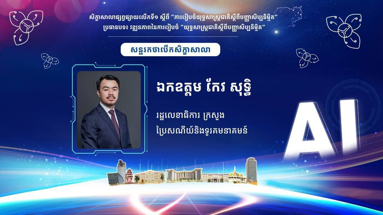 សិក្ខាសាលាផ្សព្វផ្សាយលើកទី១ ស្តីពី «ការរៀបចំយុទ្ធសាស្ត្រជាតិស្ដីពីបញ្ញាសិប្បនិម្មិត