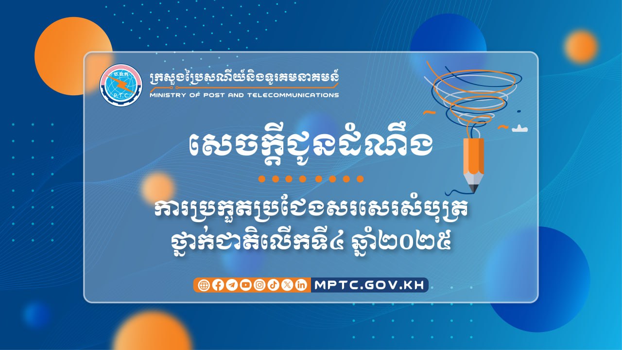 ប្រកួតប្រជែងសរសេរសំបុត្រថ្នាក់ជាតិលើកទី៤ ឆ្នាំ២០២៥ ក្រោមប្រធានបទ «ស្រមៃថាអ្នកគឺជា​មហា​សមុទ្រ ចូរសរសេរសំបុត្រទៅនរណាម្នាក់ដែលពន្យល់​ពីមូលហេតុ និងរបៀបដែលពួកគេគួរថែរក្សាអ្នក​ឱ្យ​បានល្អ»