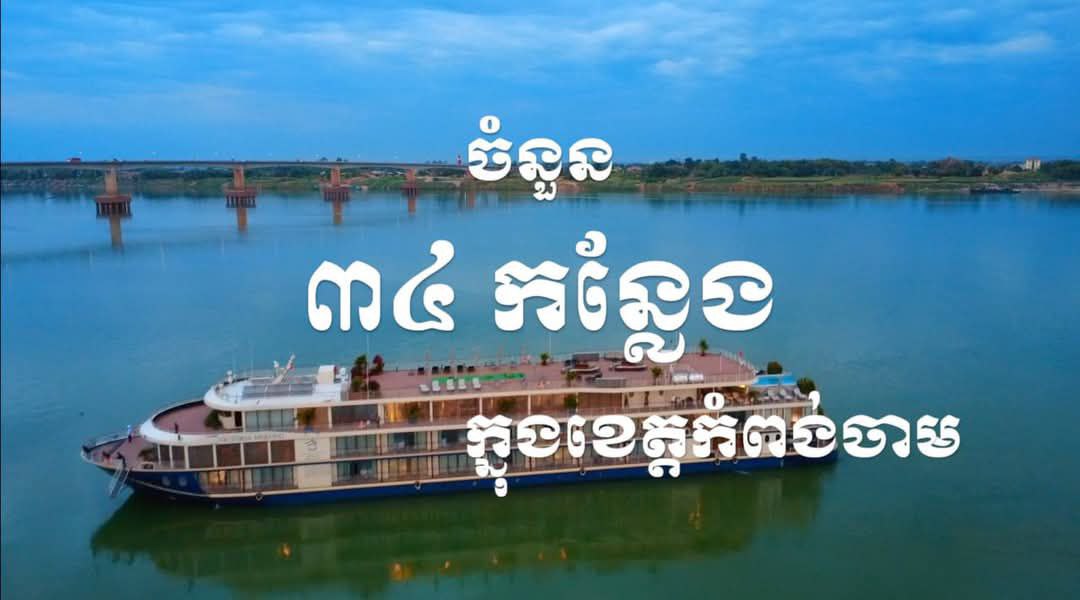 មន្ទីរទេសចរណ៍ បង្ហាញរមណីយដ្ឋាន និងគោលដៅទេសច​រ​ណ៍ ៣៤កន្លែង របស់ខេត្តកំពង់ចាម ត្រៀមស្វាគមន៍​ភ្ញៀវ​ទេ​ស​​ចរ នាឱកាសបុណ្យចូលឆ្នាំខ្មែរ ខាងមុខ