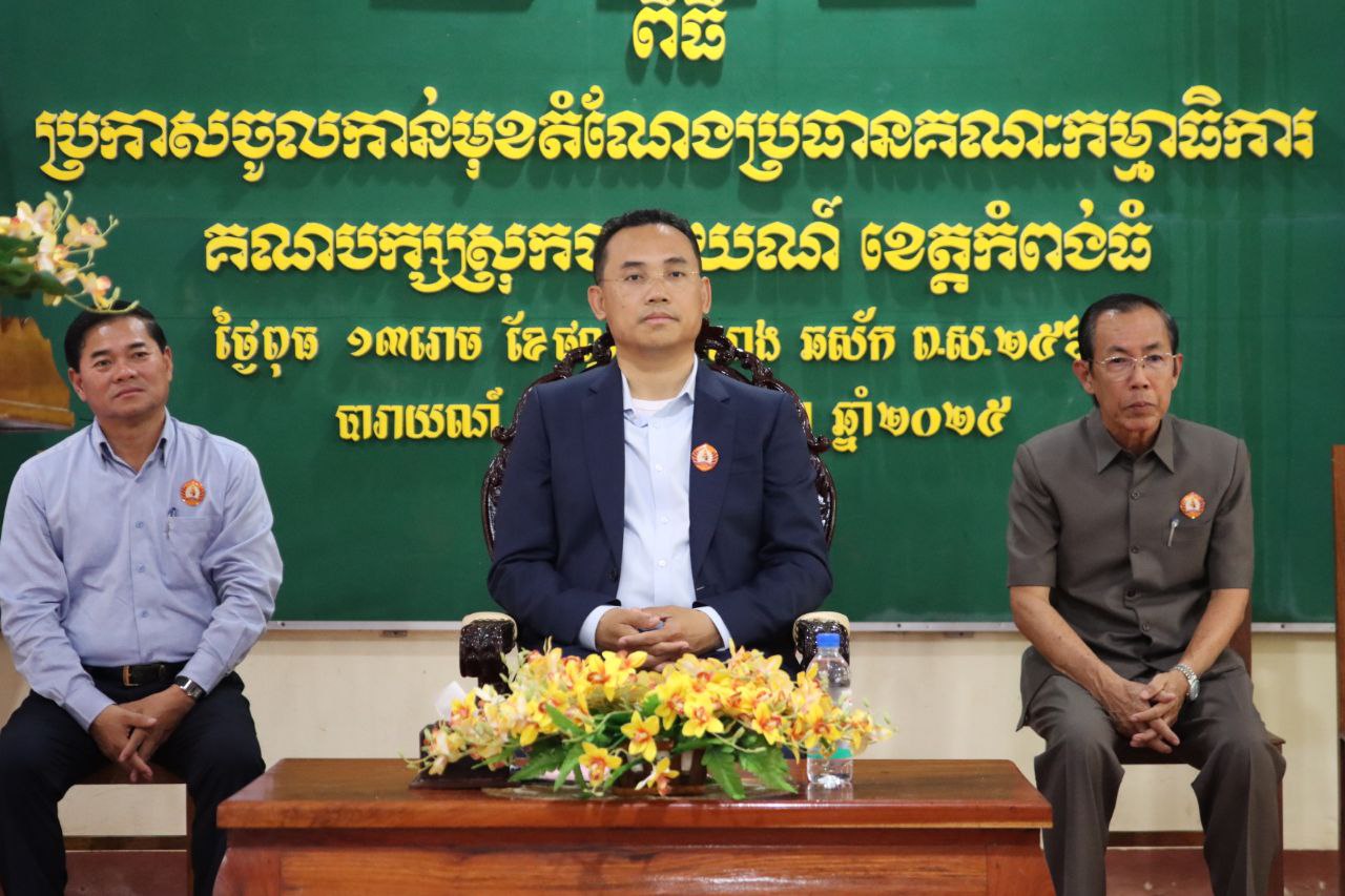 ប្រកាសតែងតាំងប្រធានគណៈកម្មាធិការគណបក្សស្រុកបារាយណ៍ថ្មី