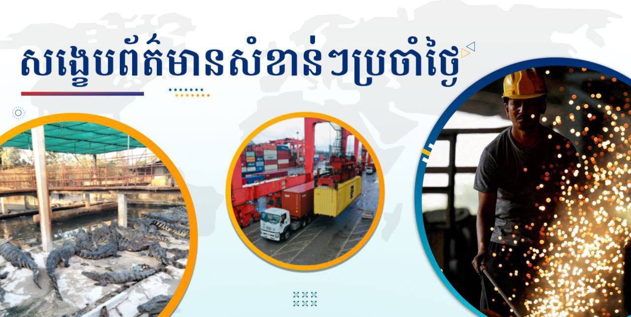 សង្ខេបព័ត៌មានសំខាន់ៗ ថ្ងៃទី១០ កុម្ភៈ ២០២៥