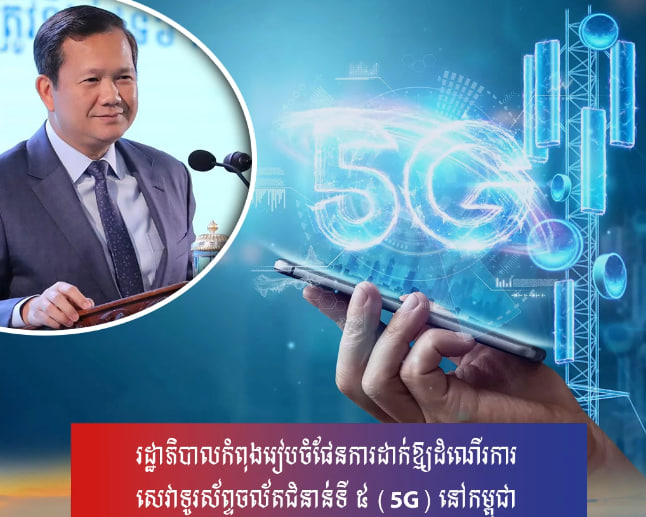 រដ្ឋាភិបាលកំពុងរៀបចំផែនការដាក់ឱ្យដំណើរការសេវាទូរស័ព្ទចល័តជំនាន់ទី ៥ (5G) នៅកម្ពុជា