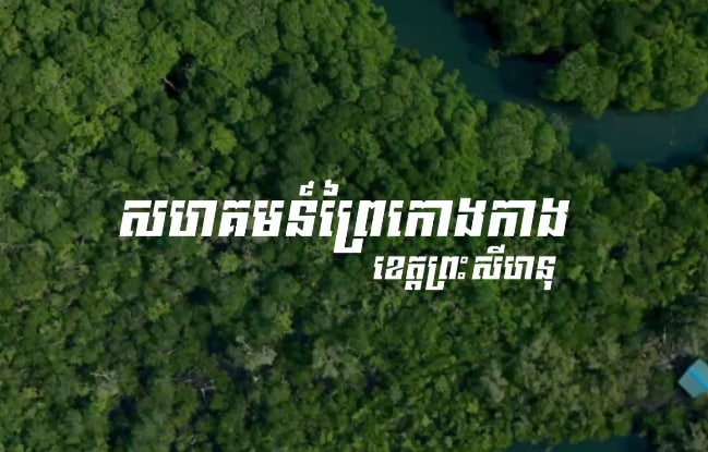 សហគមន៍ព្រៃកោងកាង (កោះរ៉ុង)ខេត្តព្រះសីហនុ