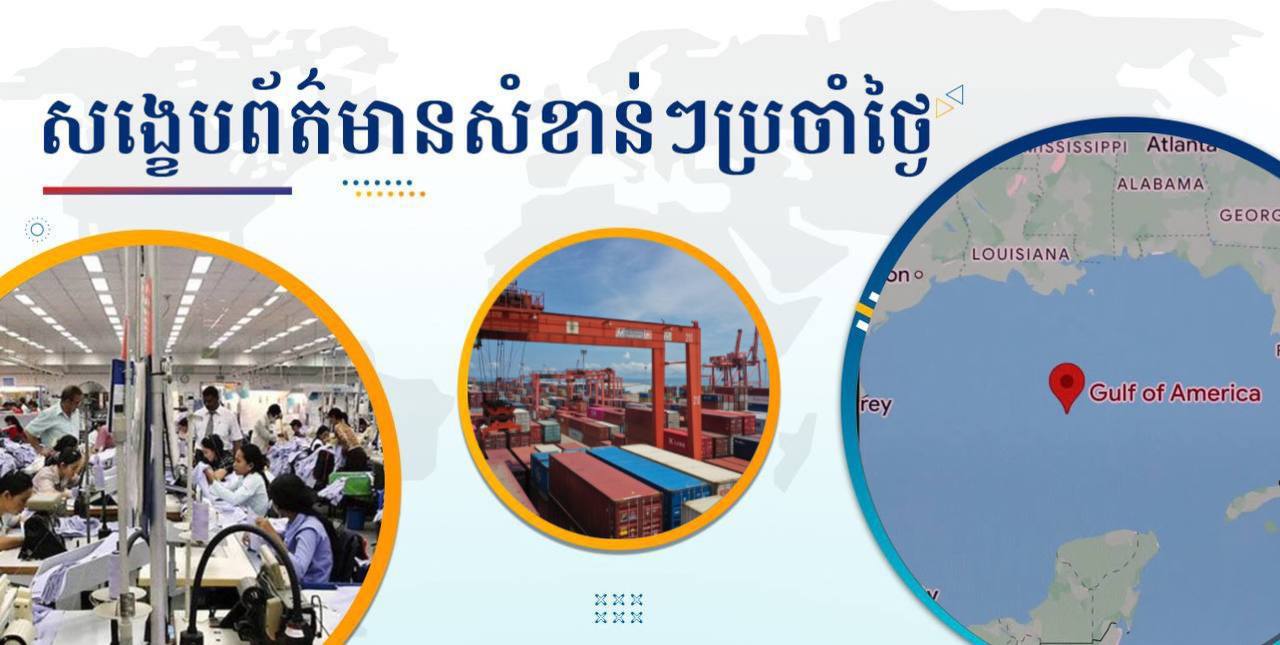 សង្ខេបព័ត៌មានសំខាន់ៗ ថ្ងៃទី១១ កុម្ភៈ ២០២៥