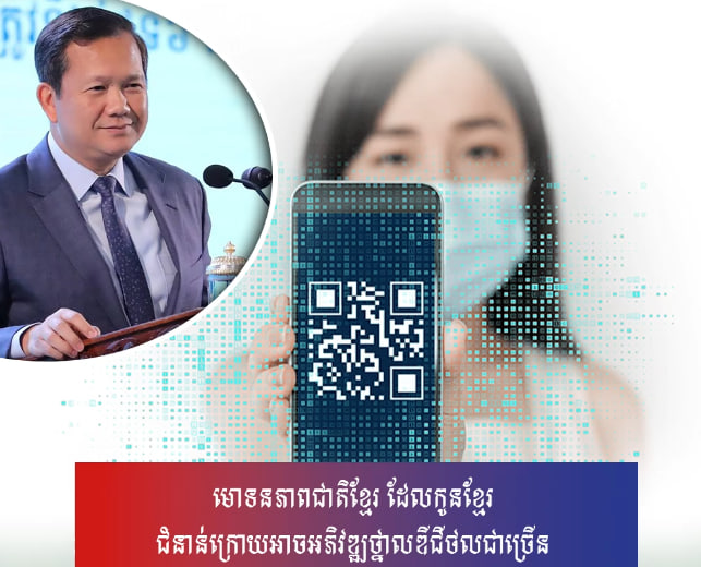មោទនភាពជាតិខ្មែរ ដែលកូនខ្មែរជំនាន់ក្រោយអាចអភិវឌ្ឍថ្នាលឌីជីថលជាច្រើន