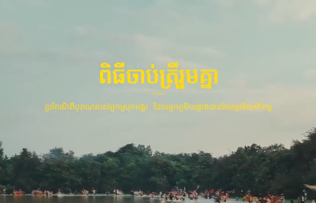 ទិដ្ឋភាពក្នុងពិធីចាប់ត្រីរួមគ្នានៅបឹងបង្កោង ដែលជាប្រពៃណីពីបុរាណរបស់អ្នកស្រុកអង្គរ