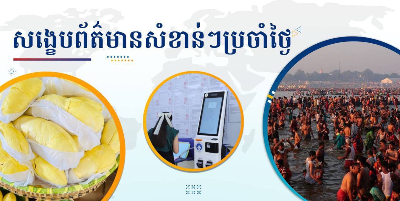 សង្ខេបព័ត៌មានសំខាន់ៗ ថ្ងៃទី១២ កុម្ភៈ ២០២៥
