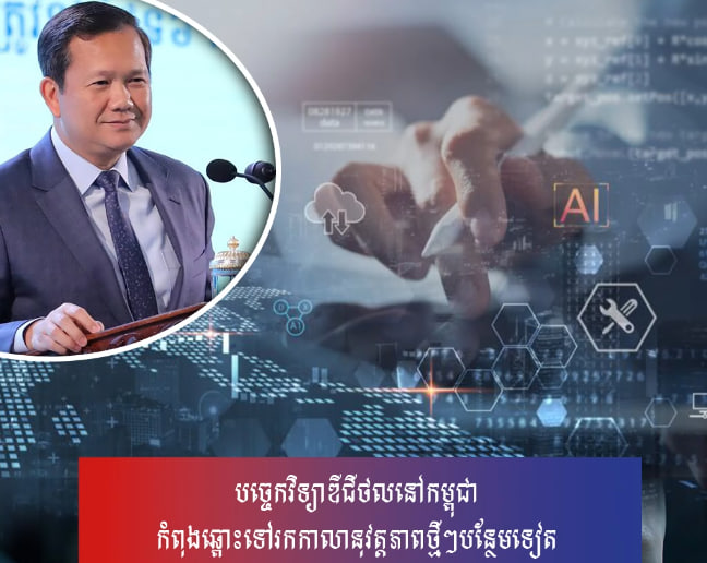 បច្ចេកវិទ្យាឌីជីថលនៅកម្ពុជាកំពុងឆ្ពោះទៅរកកាលានុវត្តភាពថ្មីៗបន្ថែមទៀត