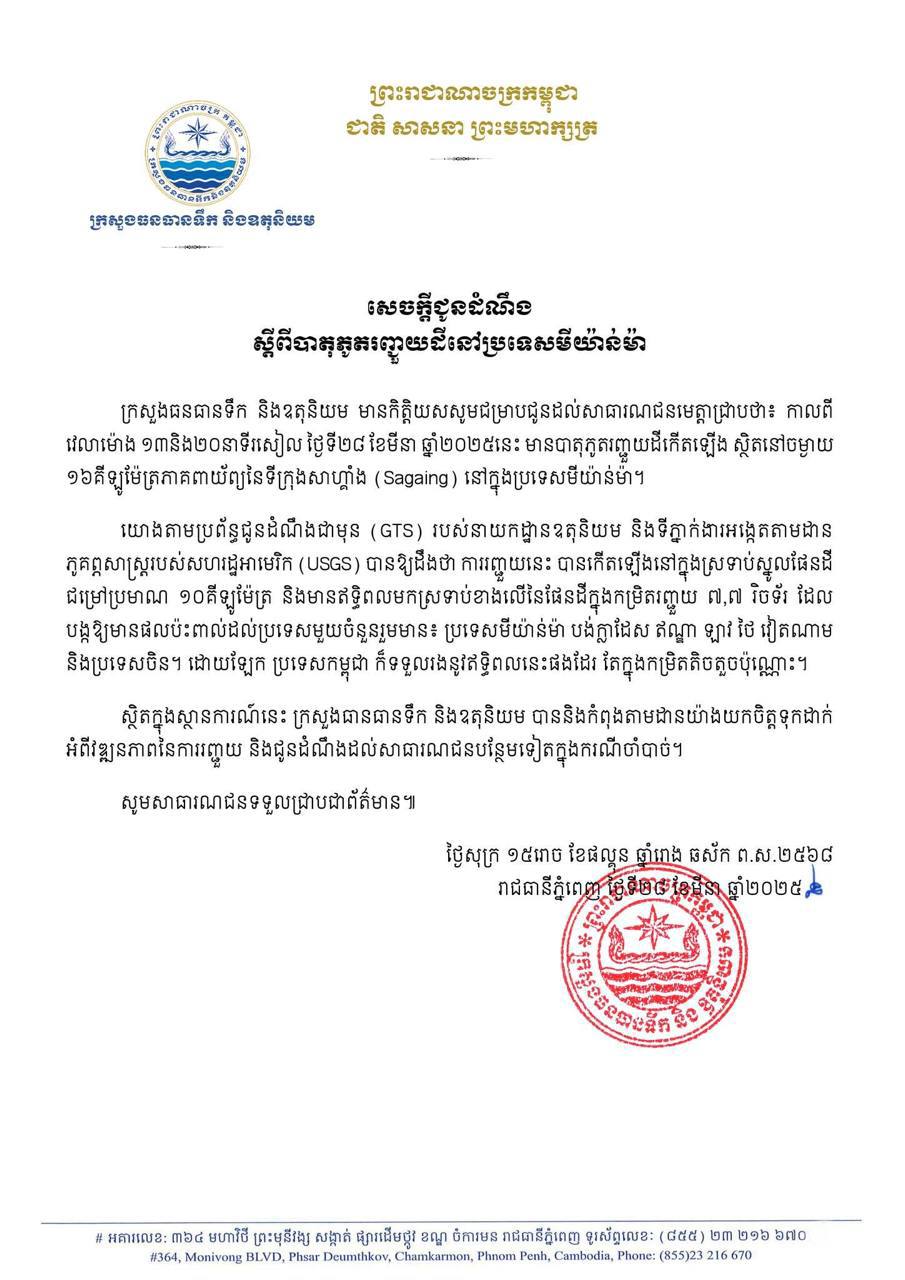 ក្រសួងធនធានទឹក ៖ ការរញ្ជួយដីកើតឡើងនៅក្នុងស្រទាប់ស្នូលផែនដី ជម្រៅប្រមាណ ១០គីឡូម៉ែត្រ និងមានឥទ្ធិពលមកស្រទាប់ខាងលើនៃផែនដីក្នុងកម្រិតរញ្ជួយ ៧,៧ វិចទ័រ