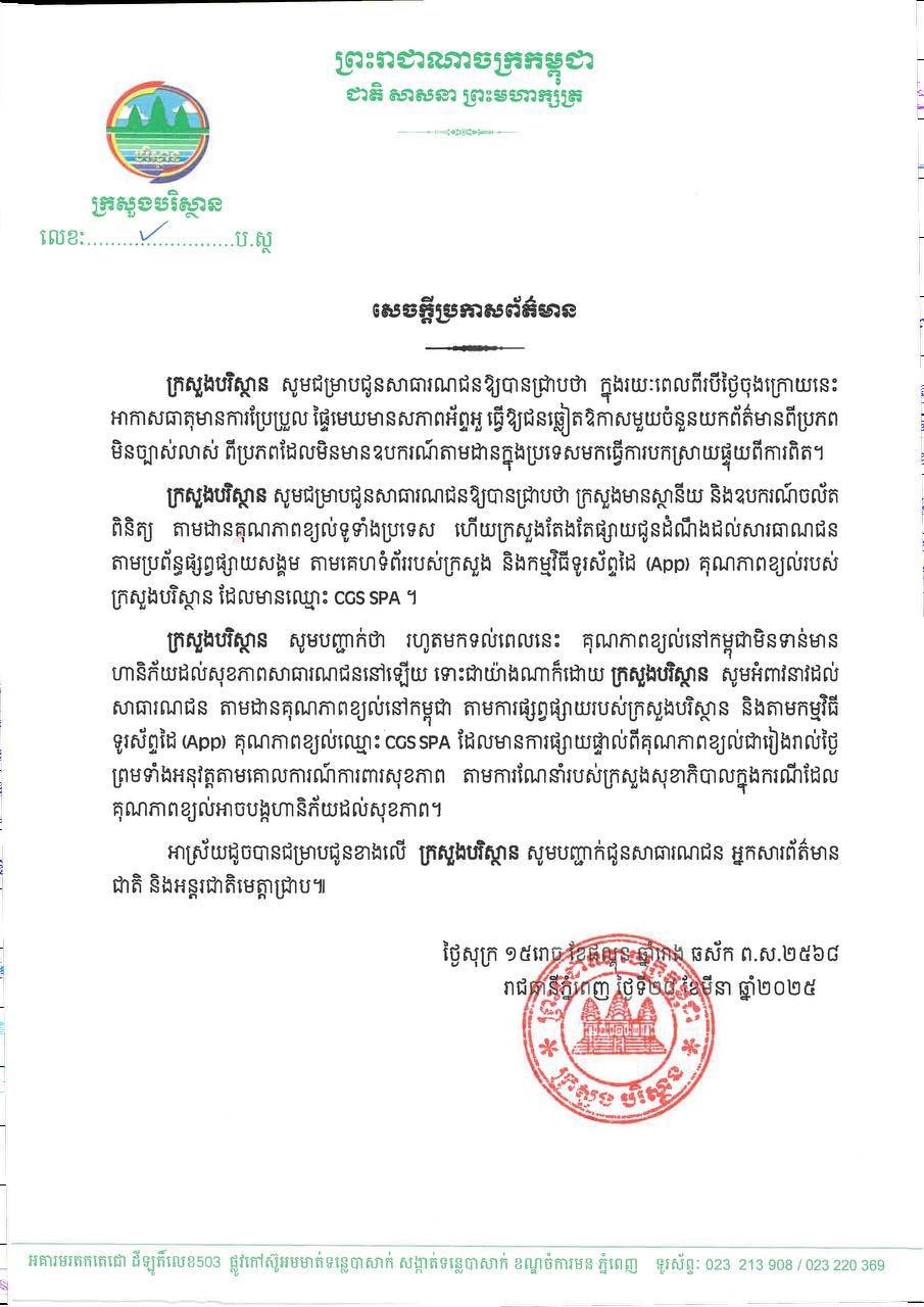 ក្រសួងបរិស្ថាន ៖ រហូតមកទល់ពេលនេះ គុណភាពខ្យល់នៅកម្ពុជា មិនទាន់មានហានិភ័យដល់សារធារណជននៅឡើយទេ