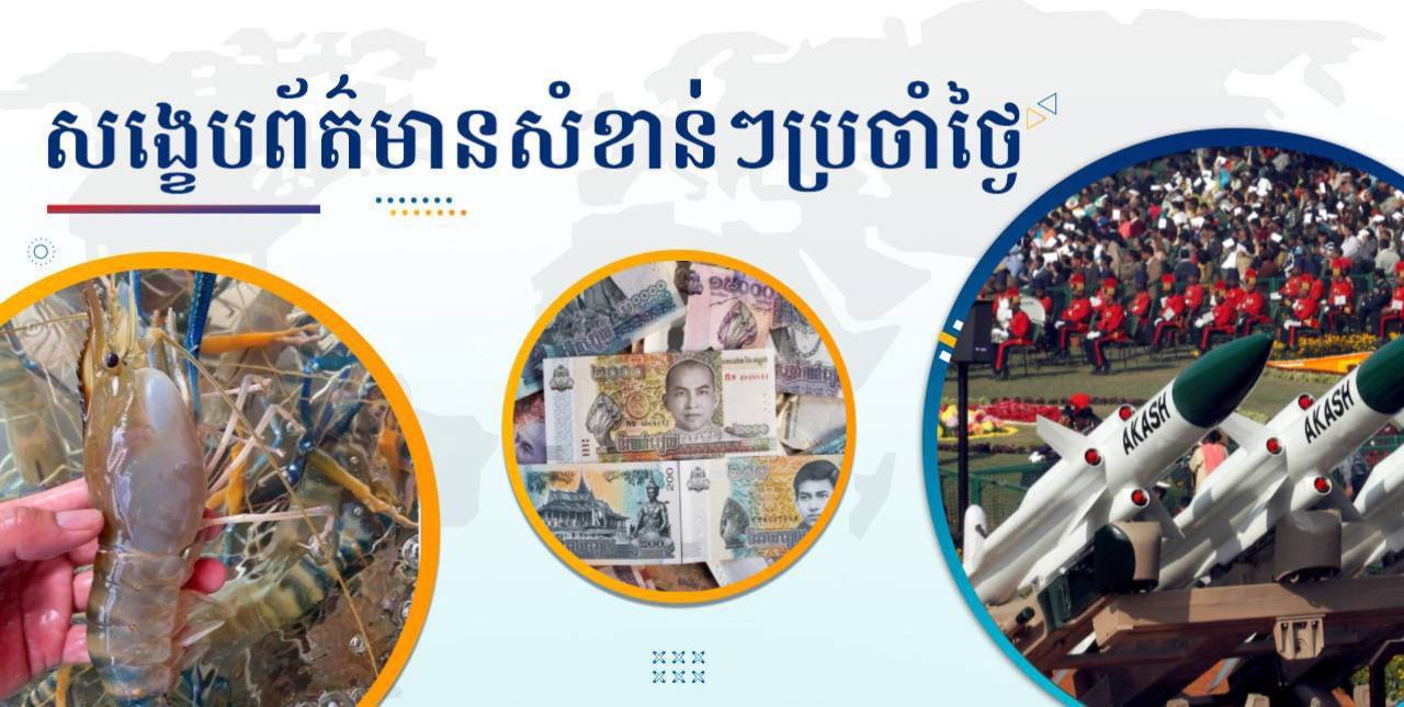 សង្ខេបព័ត៌មានសំខាន់ៗ ថ្ងៃទី១៣ កុម្ភៈ ២០២៥