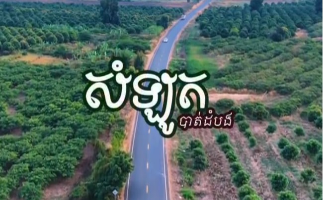 ស្រុកសំឡូត ខេត្តបាត់ដំបង
