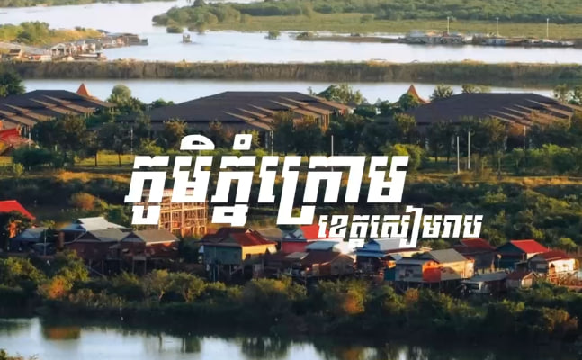 សង្កាត់សៀមរាប ក្រុងសៀមរាប