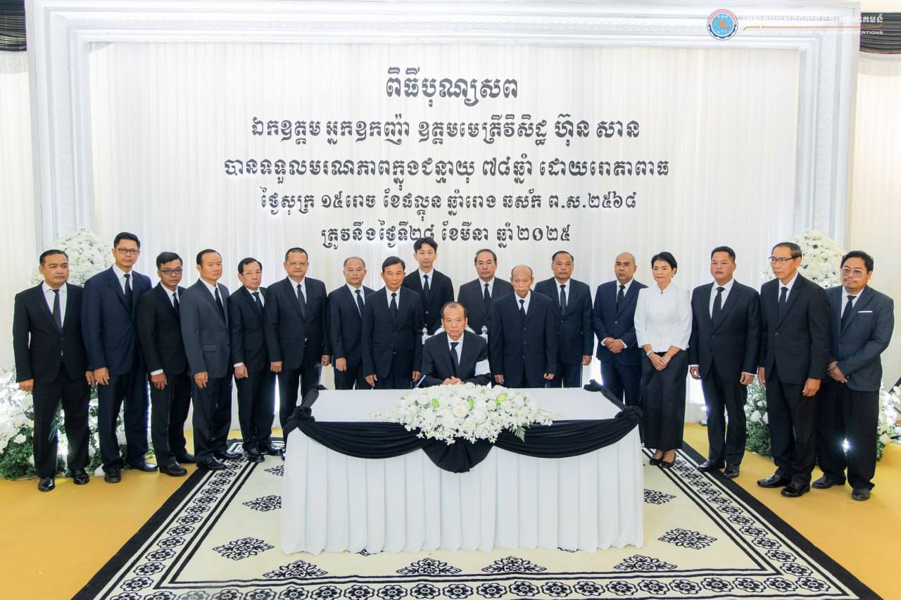 ឯកឧត្តមរដ្ឋមន្ត្រី ជា វ៉ាន់ដេត និងថ្នាក់ដឹកនាំក្រសួងប្រៃសណីយ៍និងទូរគមនាគមន៍ អញ្ជើញចូលរួមរំលែកទុក្ខ និងគោរពវិញ្ញាណក្ខន្ធឯកឧត្តមអ្នកឧកញ៉ា ឧត្តមមេត្រីវិសិដ្ឋ ហ៊ុន សាន