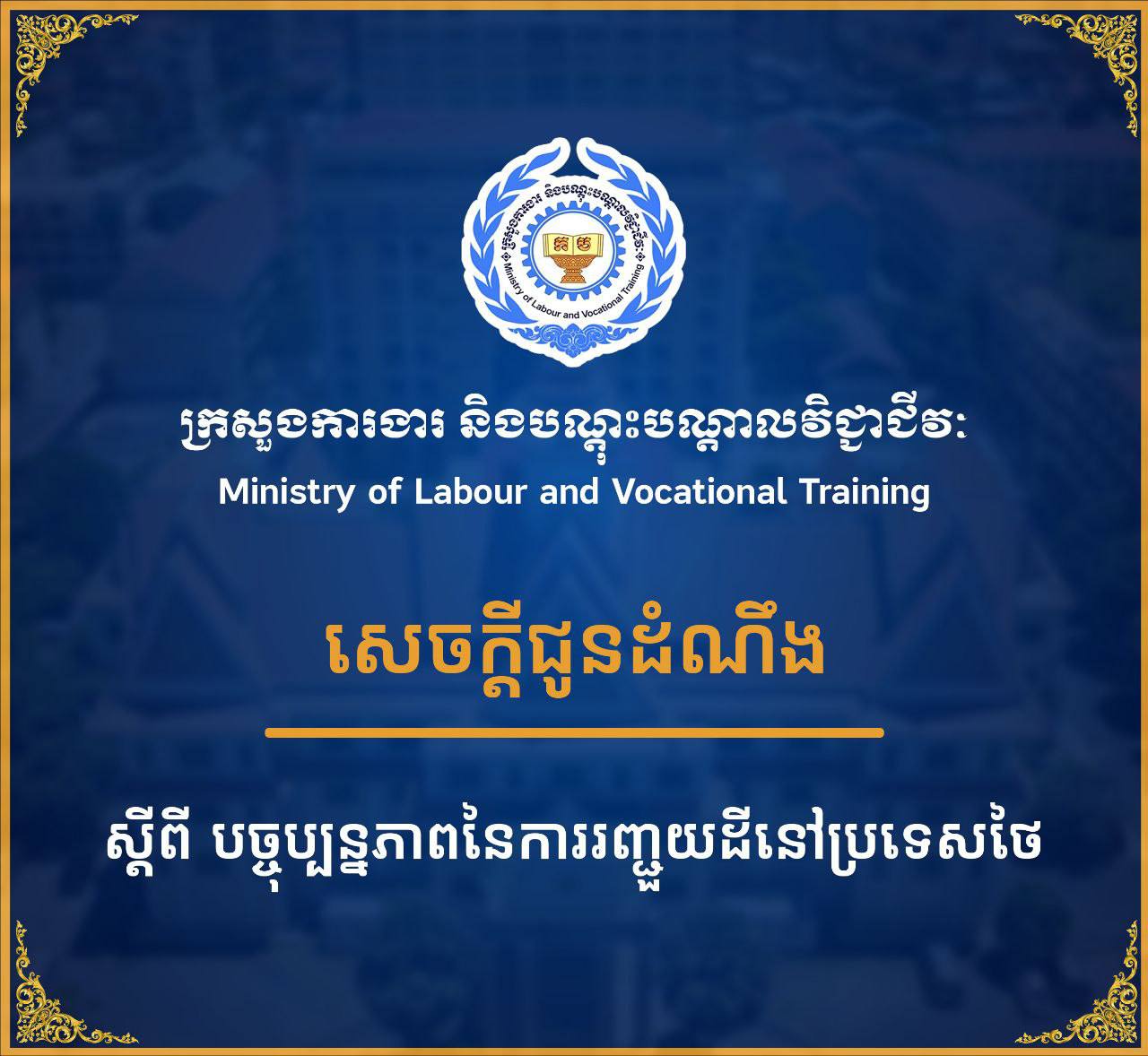 ការរញ្ជួយដីនៅប្រទេសថៃគិតត្រឹមម៉ោង ១២:៣០នាទីរសៀល ថ្ងៃទី២៩ នេះ អ្នកស្លាប់មានចំនួន ៩នាក់ អ្នករបួស មានចំនួន ៩នាក់ និងអ្នកបាត់ខ្លួនមានចំនួន ១០១នាក់