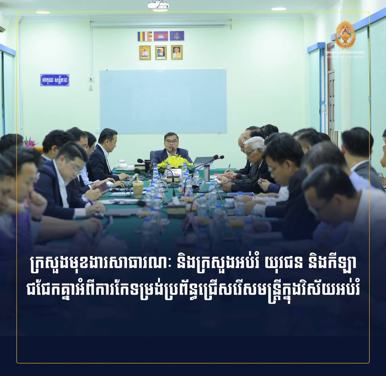 ក្រសួងមុខងារសាធារណៈ និងក្រសួងអប់រំ ជជែកគ្នាអំពីការកែទម្រង់ប្រព័ន្ធជ្រើសរើសមន្ត្រីក្នុងវិស័យអប់រំ