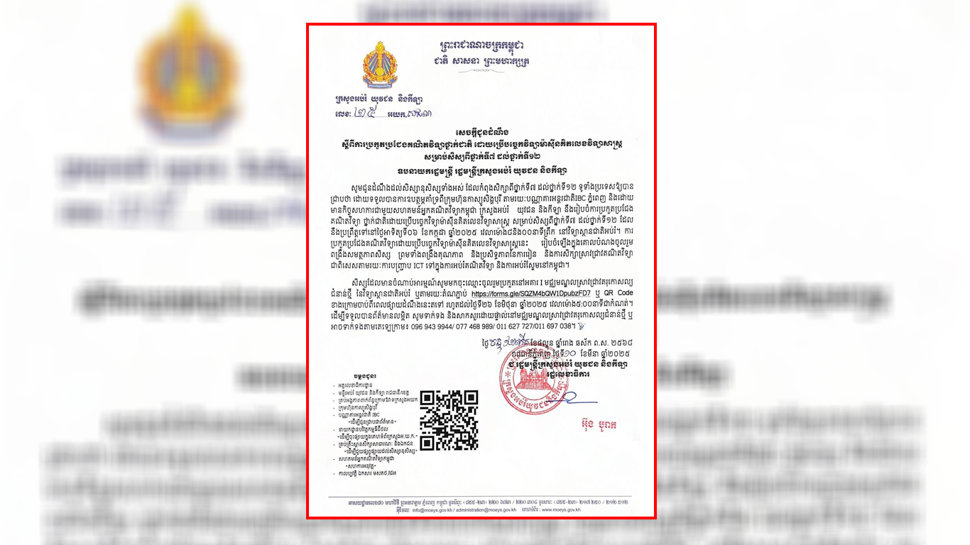 ក្រសួងអប់រំ នឹងរៀបចំប្រឡងគណិតវិទ្យាថ្នាក់ជាតិ ដោយប្រើបច្ចេកវិទ្យាម៉ាស៊ីនគិតលេខវិទ្យាសាស្ត្រ សម្រាប់សិស្សពីថ្នាក់ទី៧ ដល់ថ្នាក់ទី១២