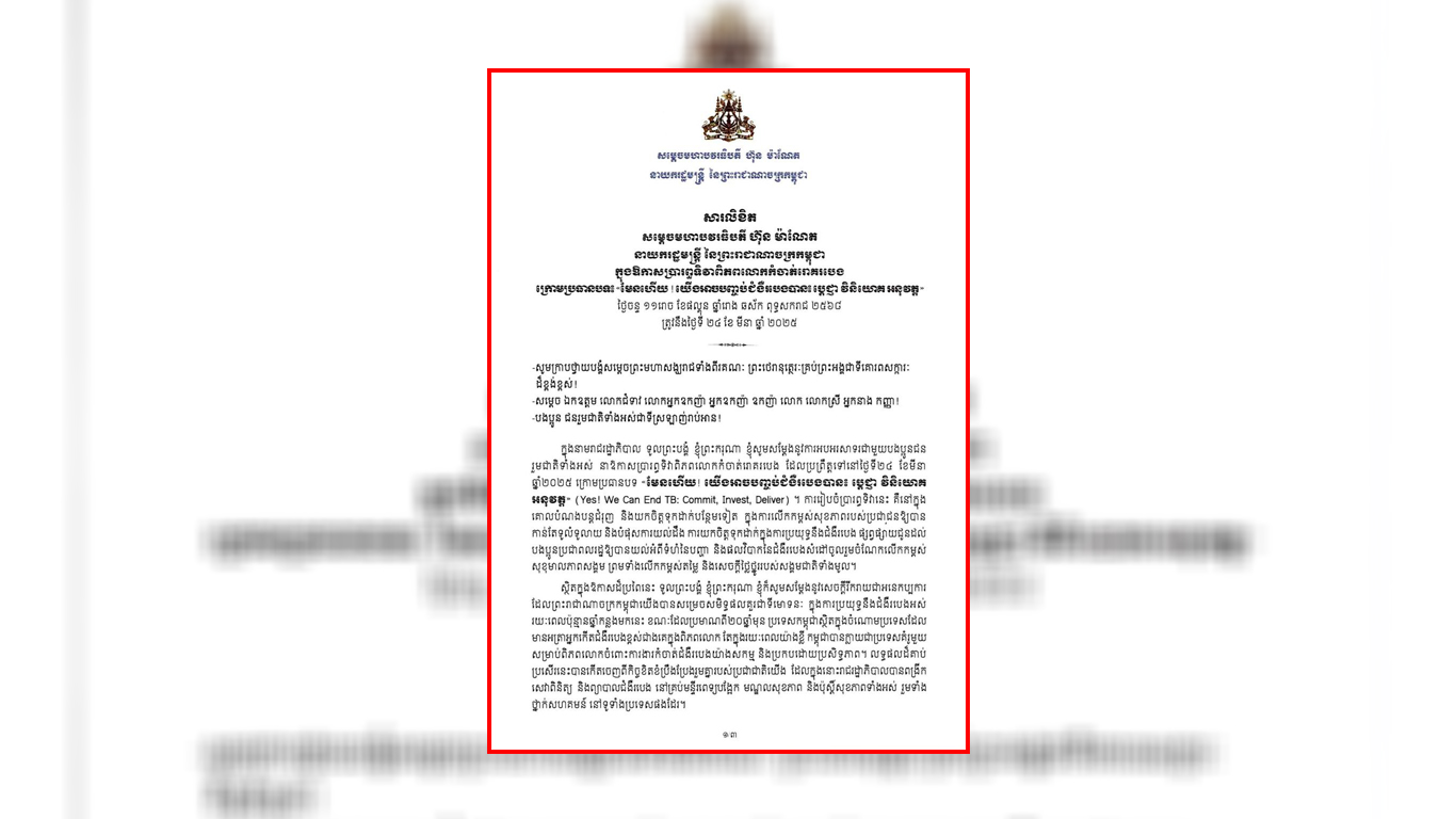 សម្ដេចធិបតី ណែនាំឱ្យបន្តជំរុញការយកចិត្តទុកដាក់ ដោះស្រាយបញ្ហាជំងឺរបេង