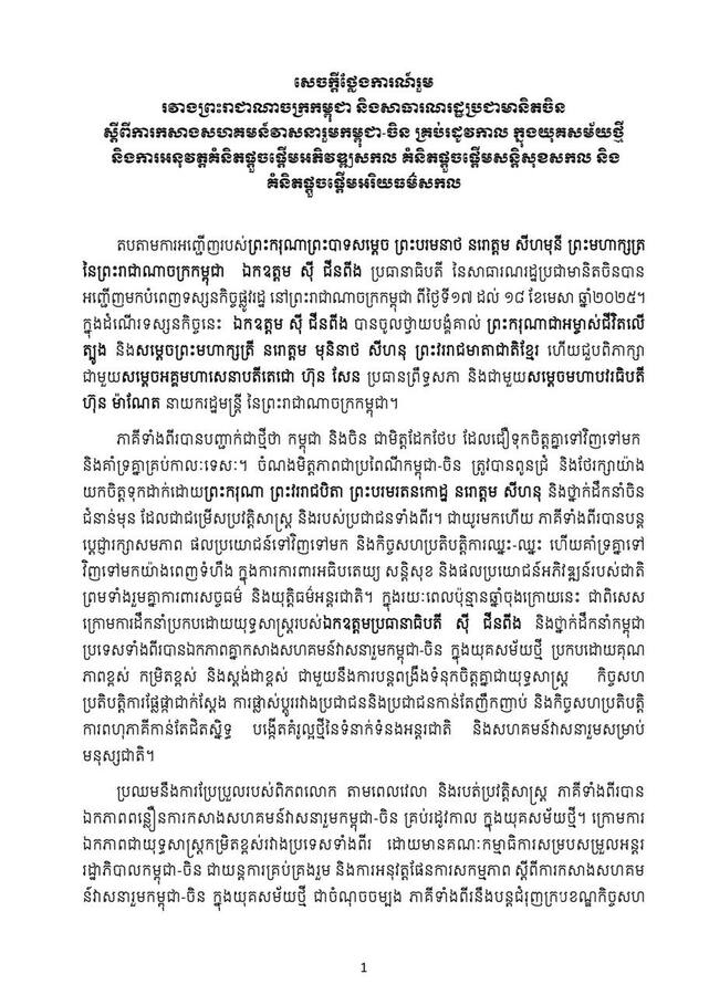 សេចក្តីថ្លែងការណ៍រួមរវាងព្រះរាជាណាចក្រកម្ពុជា និងសាធារណរដ្ឋប្រជាមានិតចិន ស្តីពីការកសាងសហគមន៍ វាសនា រួម​កម្ពុជា-ចិន គ្រប់រដូវកាល ក្នុងយុគសម័យថ្មី និងការអនុវត្តគំនិតផ្តួចផ្តើមអភិវឌ្ឍសកល គំនិតផ្តួចផ្តើមសន្តិសុខសកល និង គំនិតផ្តួចផ្តើមអរិយធម៌សកល