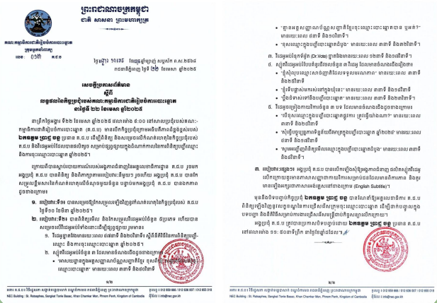 គ.ជ.ប បង្ហាញពីលទ្ធផលកិច្ចប្រជុំផ្សព្វផ្សាយក្នុងដំណាក់កាលនៃការពិនិត្យបញ្ជីឈ្មោះ និងចុះឈ្មោះបោះឆ្នោត ឆ្នាំ២០២៥