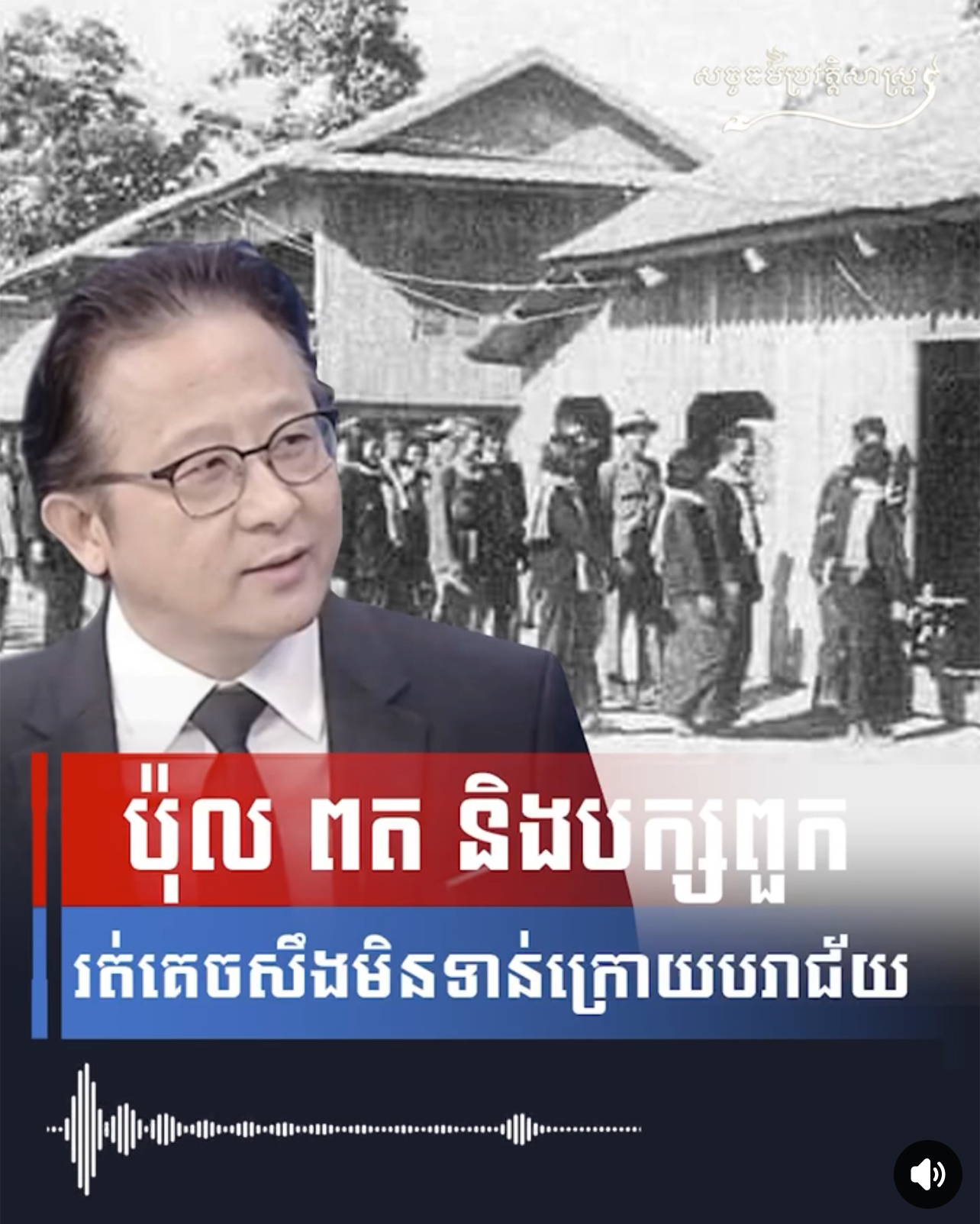វីដេអូ៖ ប៉ុល ពត រត់គេចសឹងមិនទាន់ក្រោយបរាជ័យ 