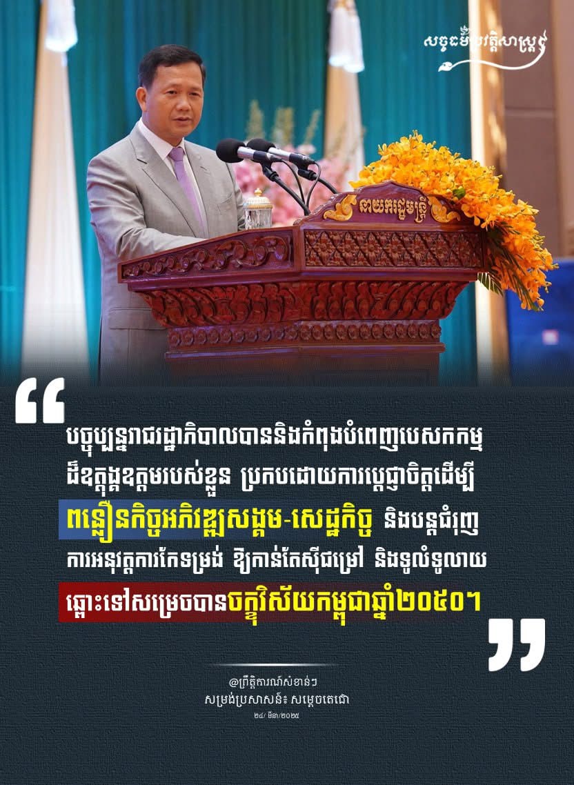 “បច្ចុប្បន្នរាជរដ្ឋាភិបាលបាននិងកំពុងបំពេញបេសកកម្មដ៍ឧត្តុងឧត្តមរបស់ខ្លួន ប្រកបដោយការបេ្តជ្ញាចិត្តដើម្បីពន្លឿនកិច្ចអភិវឌ្ឍសង្គម-សេដ្ឋកិច្ច និងបន្តជំរុញការអនុវត្តការកែទម្រង់ ឱ្យកាន់តែស៊ីជម្រៅ និងទូលំទូលាយឆ្ពោះទៅសម្រេចបានចក្ខុវិស័យកម្ពុជាឆ្នំា២០៥០”