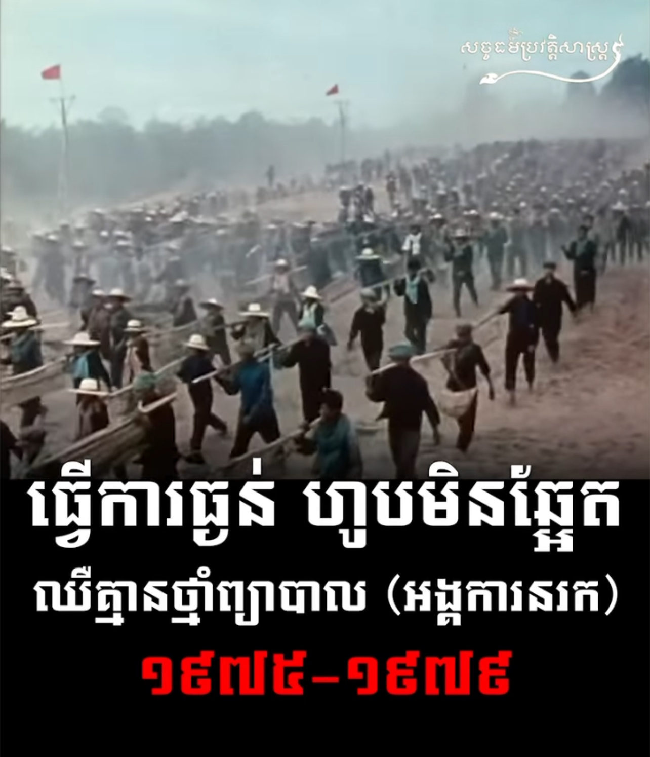 វីដេអូ៖ វើការធ្ងន់ ហូបមិនឆ្អែត ឈឺគ្មានថ្នំាព្យាបាល (អង្គការនរក) ១៩៧៥-១៩៧៩