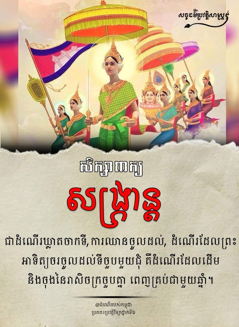 “សិក្សាពាក្យសង្រ្កាន្ត”
