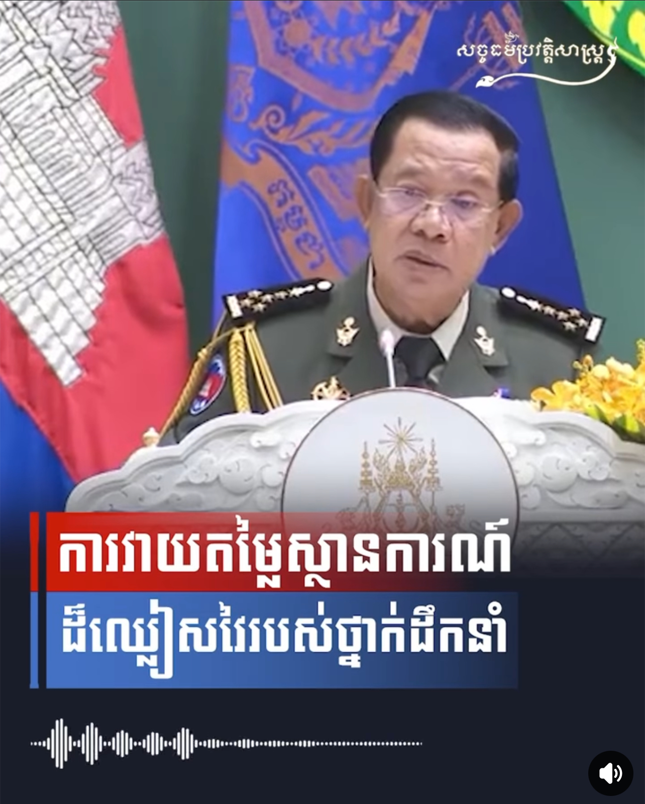 វីដេអូ៖ ការវាយតម្លៃស្ថានការណ៍ដ៏ឈ្លៀសវៃរបស់ថ្នាក់ដឹកនាំ